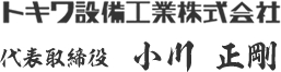 トキワ設備工業株式会社　代表取締役 小川正剛